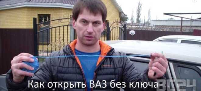 Как открыть машину без ключа ваз