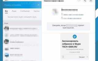 Как запланировать собрание в skype