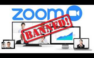 Как разблокировать учетную запись в zoom
