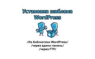 Как загрузить шаблон на wordpress