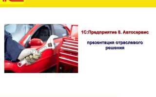 Как работать в 1с автосервис