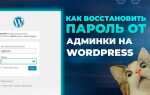 Как поменять пароль админки wordpress