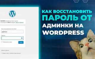 Как поменять пароль админки wordpress