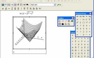 Как делать графики в mathcad