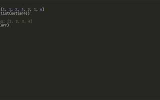 Как удалить дубликаты в массиве python