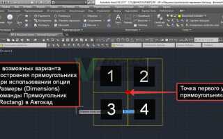 Как в автокаде нарисовать прямоугольник с заданными размерами