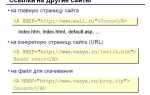 Как добавить ссылку в html код