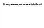 Какое назначение у системы mathcad
