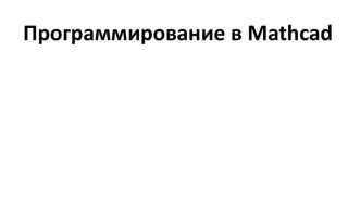 Какое назначение у системы mathcad
