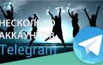 Как создать бесконечные аккаунты telegram