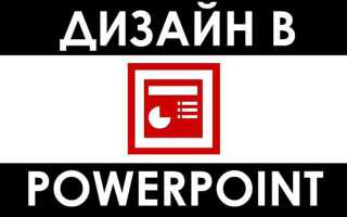 Что такое шаблон в powerpoint