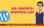 Как сбросить все настройки wordpress
