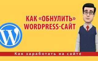 Как сбросить все настройки wordpress