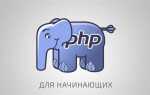 Что нужно знать начинающему php программисту