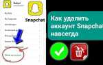 Как удалить аккаунт snapchat