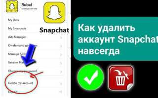 Как удалить аккаунт snapchat