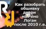 Как снять дверную карту на заз ланос
