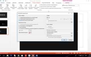 Почему автоматически не переключаются слайды в powerpoint