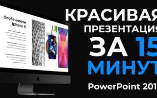 Как правильно делать презентации в powerpoint