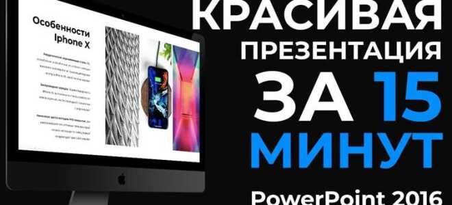 Как правильно делать презентации в powerpoint
