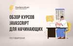 Как не стоит учить js javascript