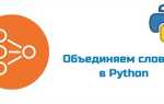 Как соединить словари в python