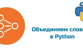 Как соединить словари в python