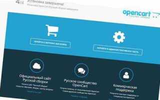 Как установить opencart на хостинг