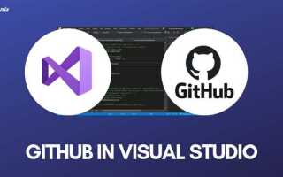 Как привязать github к visual studio
