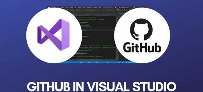 Как привязать github к visual studio