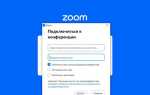 Что такое код доступа в zoom конференции