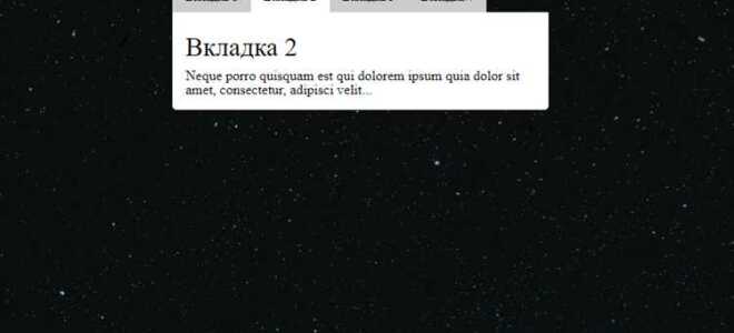 Как сделать вкладки в html