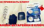 Что делать если потерял ключ audi a5