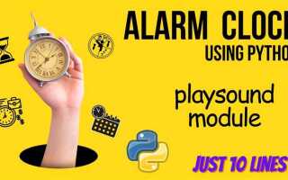 Как сделать будильник на python