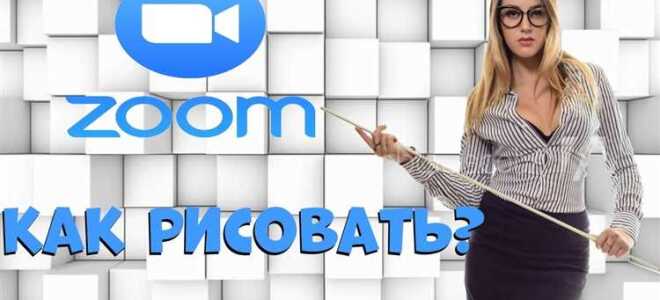 Как рисовать на доске в zoom с компьютера
