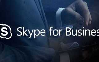 Что такое skype для бизнеса