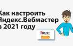 Как подключить яндекс вебмастер к сайту tilda