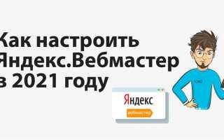 Как подключить яндекс вебмастер к сайту tilda