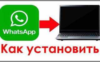 Как скачать whatsapp на компьютер