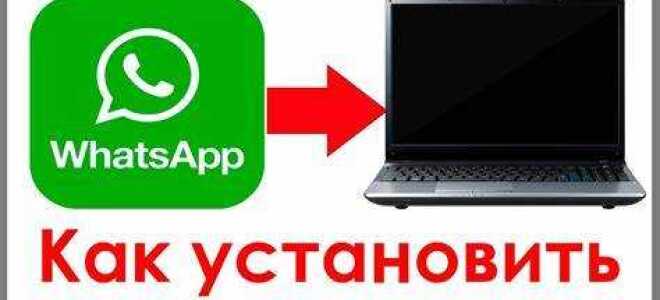 Как скачать whatsapp на компьютер