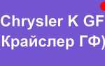 Что на chrysler k gf ставить оборудование