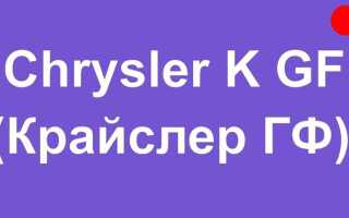 Что на chrysler k gf ставить оборудование
