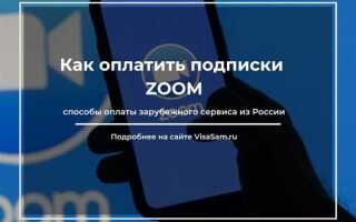 Как отказаться от оплаты zoom