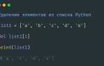 Как удалить элемент из вложенного списка python