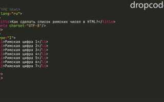 Как сделать римские цифры в html