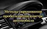 Как скрутить пробег ваз
