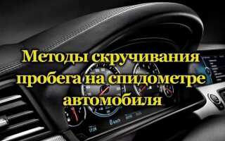 Как скрутить пробег ваз