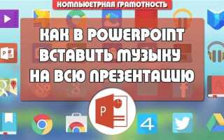 Как записать голос на презентацию в powerpoint
