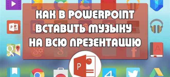 Как записать голос на презентацию в powerpoint