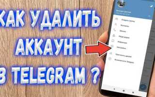 Как полностью удалить telegram
